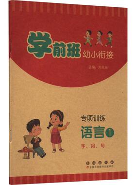 【新华正版】 学前班幼小衔接专项训练 语言1 字词句 长春出版社 刘雨辰 编