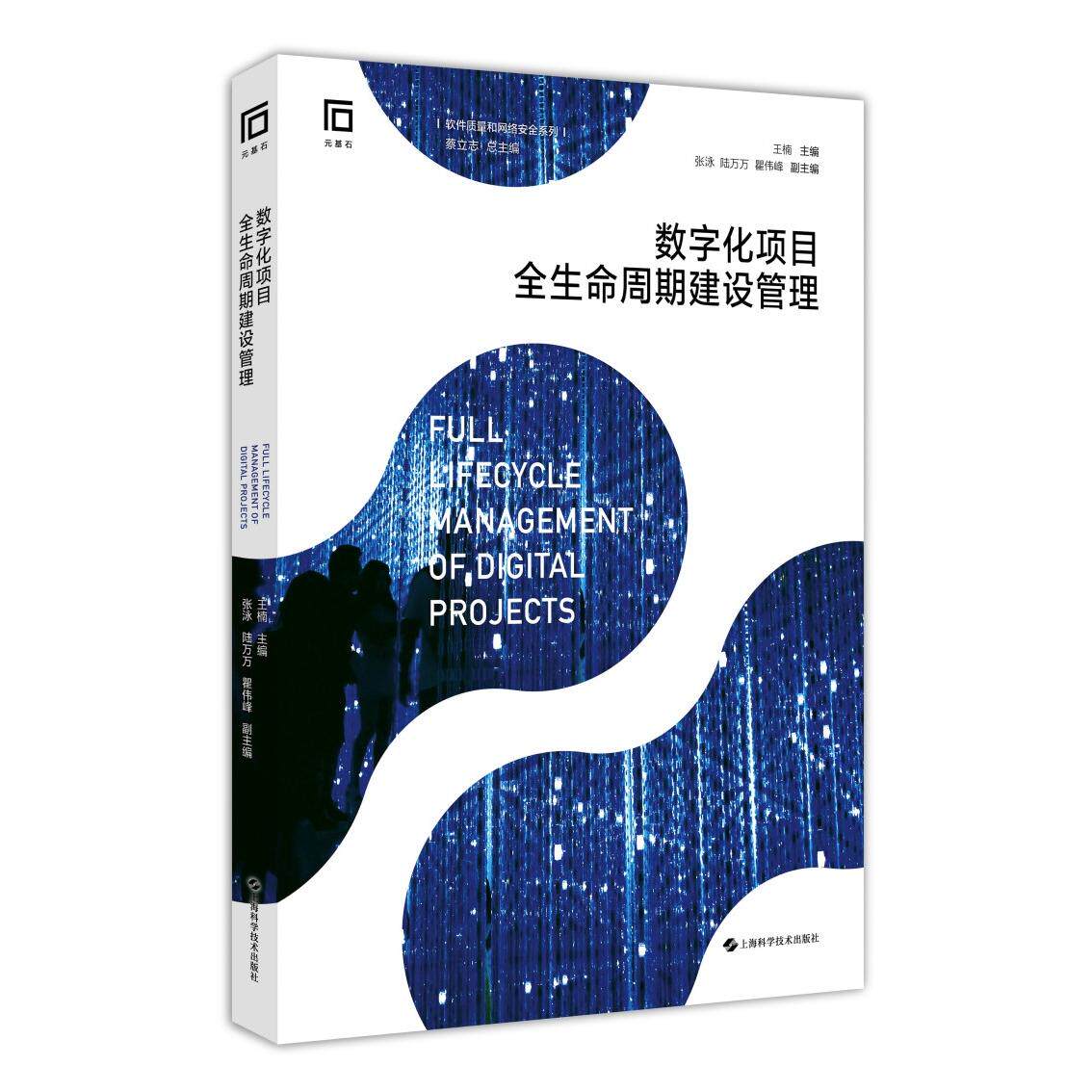 【新华正版】 数字化项目全生命周期建设管理软件质量和网络安全系列 王楠张泳陆万万瞿伟峰 上海科学技术出版社