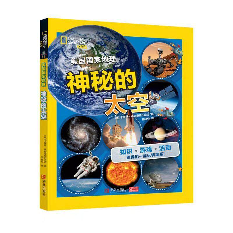 【新华正版】 神秘的太空 美卡洛琳德克里斯托法诺 青岛出版社
