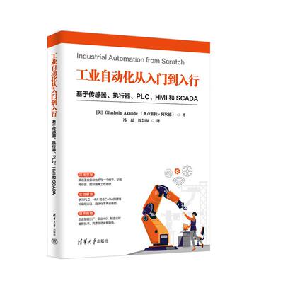 【新华正版】 工业自动化从入门到入行基于传感器执行器PLCHMI 和 SCADA 清华大学出版社 美Olushola Akande 奥卢索拉阿坎德 著冯