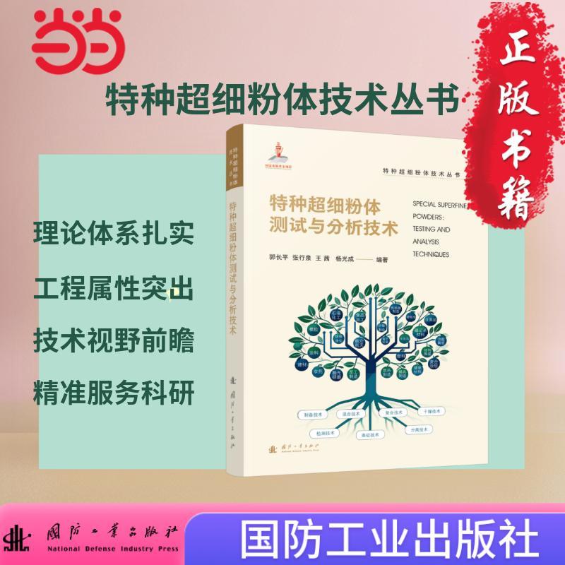 【新华正版】 特种超细粉体测试与分析技术 特种超细粉体技术丛书 国防工业出版社 化学工业 当当书籍 郭长平张行泉王茜杨光成 国