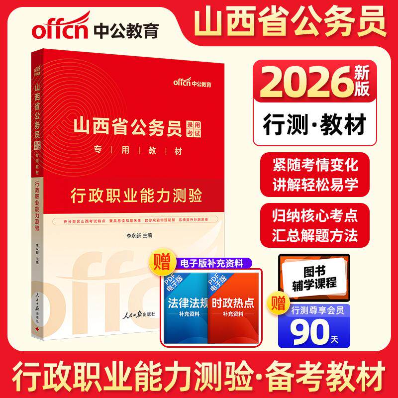 【新华正版】 中公2026山西省公务员考试专用教材行政职业能力测验 山西省考公务员考试用书 李永新 人民日报出版社