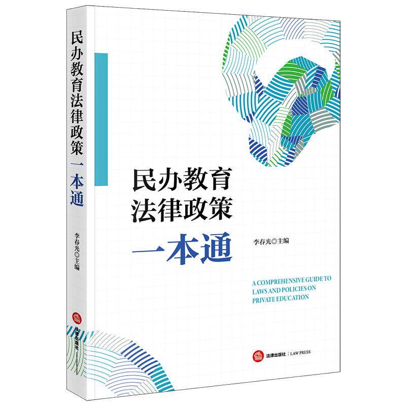 【新华正版】 民办教育法律政策一本通 李春光 法律出版社