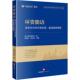 新华正版 盈科律师事务所郝秀凤黎征武 环资能语 环境资源能源案例精粹 社 绿色时代 法律出版 编