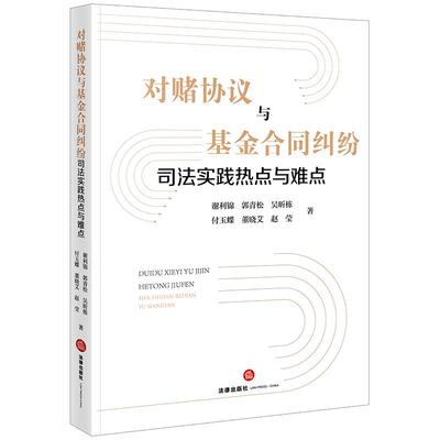 【新华正版】 对赌协议与基金合同纠纷司法实践热点与难点 谢利锦 法律出版社