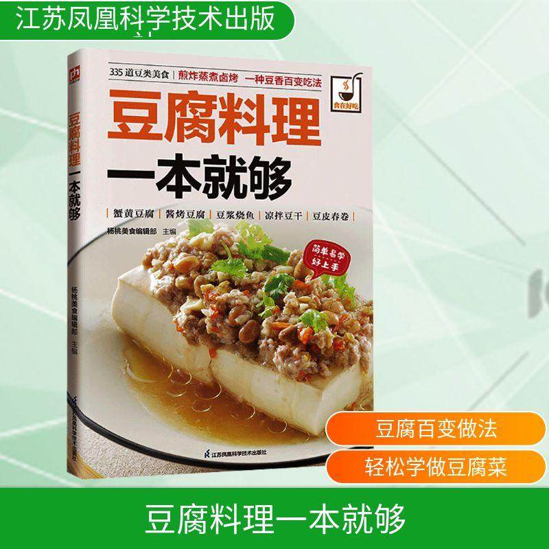 【新华正版】 豆腐料理一本就够 杨桃美食编辑部 主编 编 江苏凤凰科学技术出版社