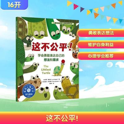 【新华正版】 这不公平 学会勇敢表达自己的想法和需求 美丽莎穆拉迪Lysa Mullady 著 吴锦华 译 西埃里卡萨尔塞多Erica Salcedo