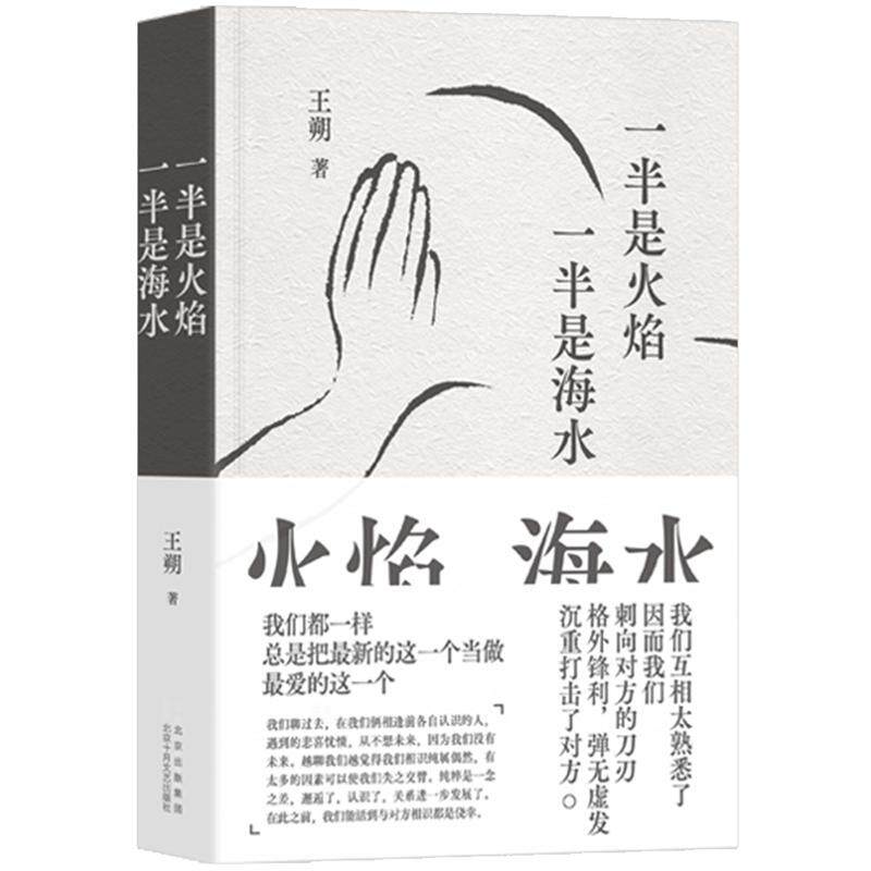 【新华正版】 一半是火焰 一半是海水（“王氏”爱情经典大热剧过把瘾原作我们都一样总是把最新的这一个当做最爱的这一个） 王朔