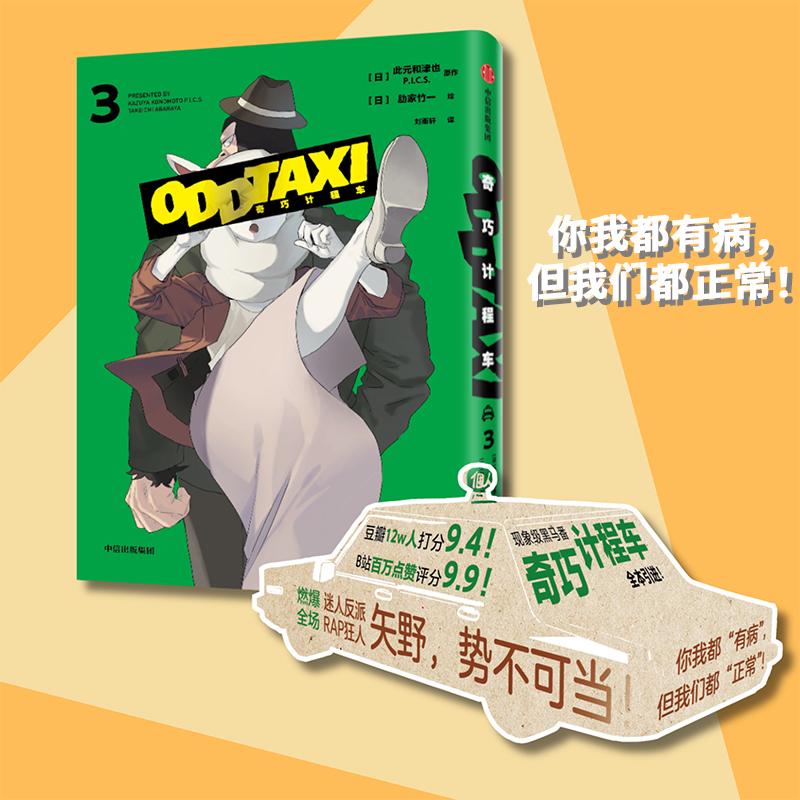 【新华正版】 奇巧计程车 3 中信出版社 刘雨轩 译 日肋家竹一 绘