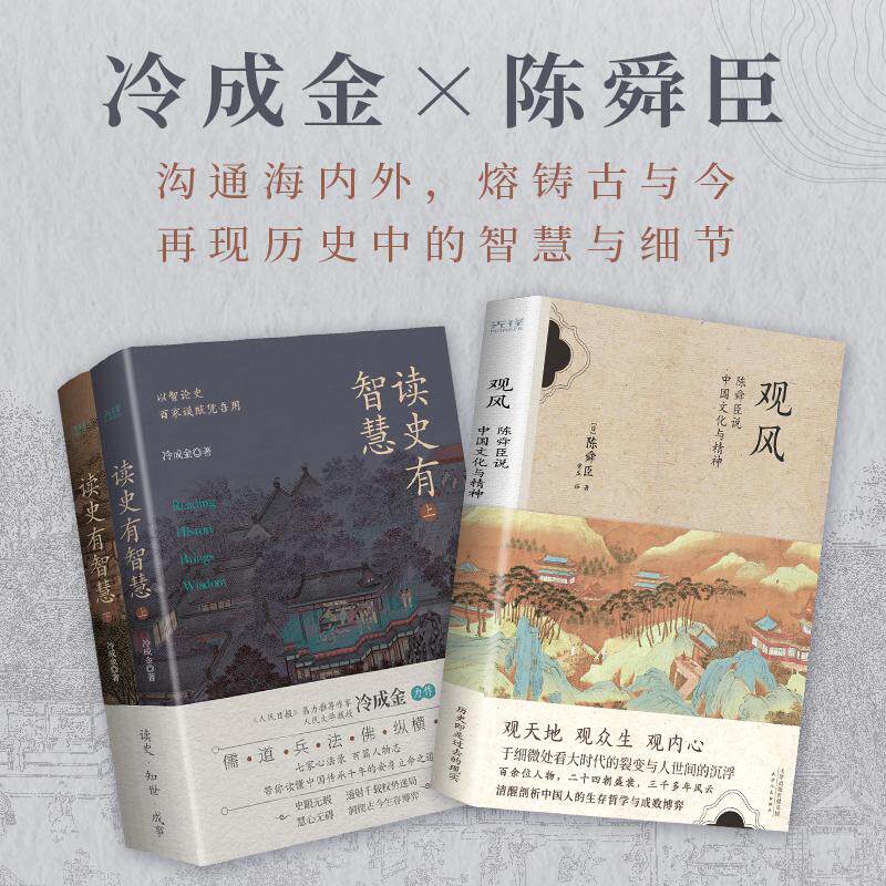 【新华正版】 中国历史的智慧与细节读史有智慧+观风 冷成金陈舜臣 著 天津人民出版社