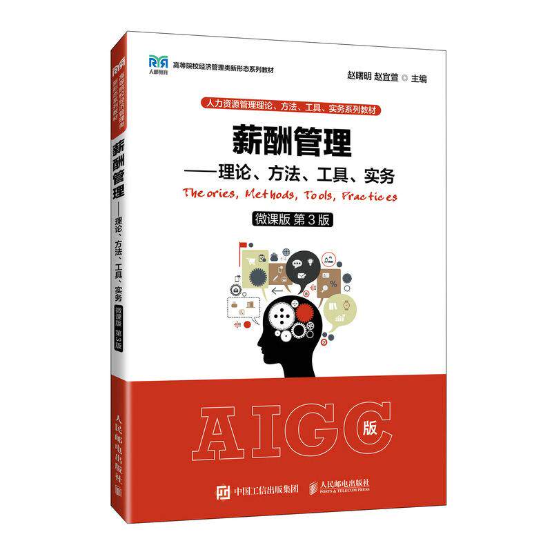 【新华正版】 薪酬管理——理论方法工具实务（微课版 第3版） 赵曙明 赵宜萱 人民邮电出版社