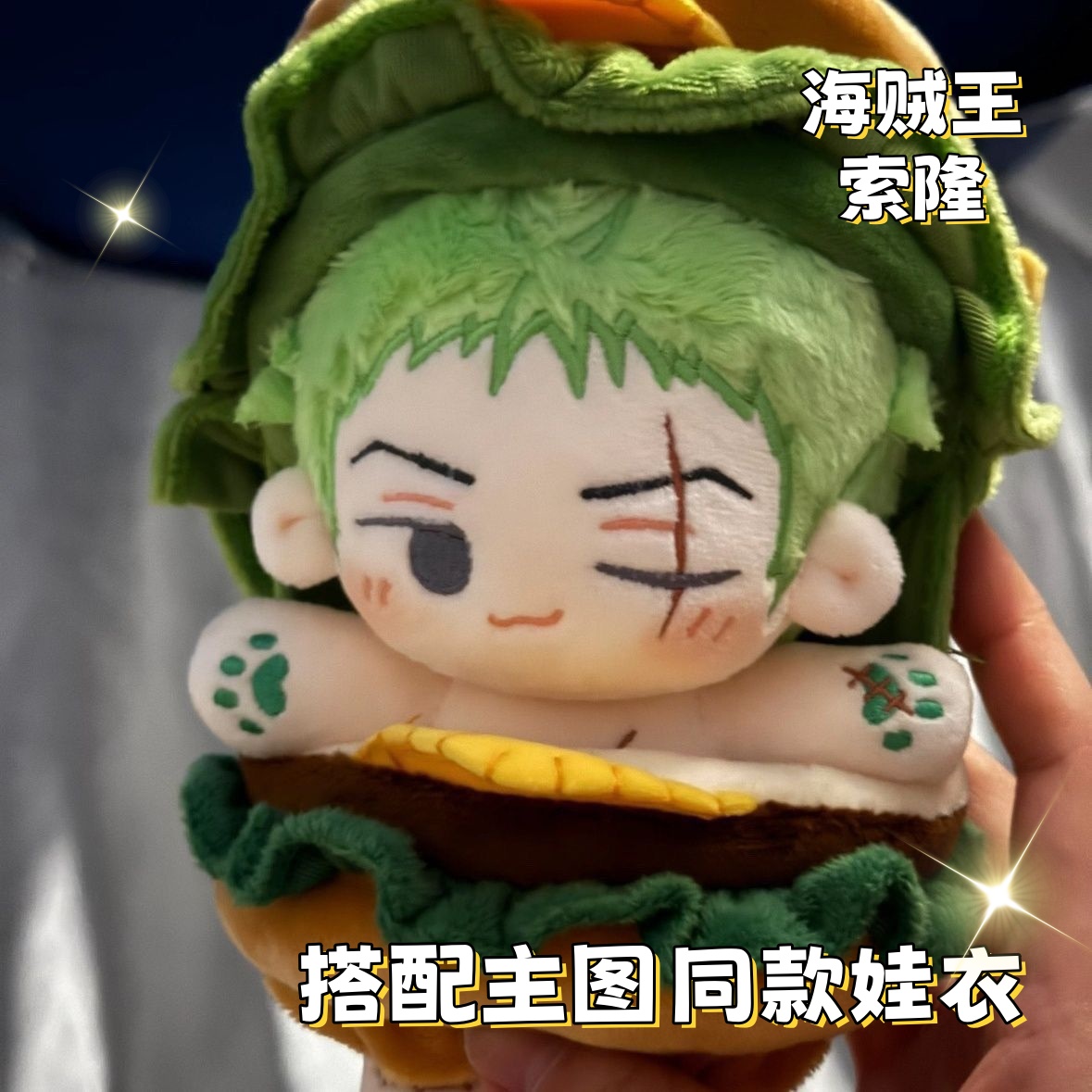 海贼王索隆10cm棉花娃娃可爱公仔