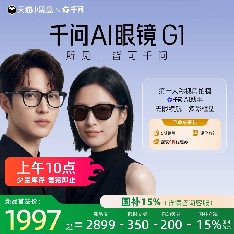 千问AI眼镜g1智能眼镜多功能随拍导航翻译券后2349元