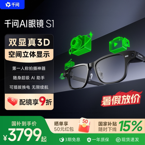 【爆款 顺丰速发】千问AI眼镜S1智能眼镜3D显示千问大模型翻译提词运动相机拍摄导航搜题摄像头AR阿里夸克