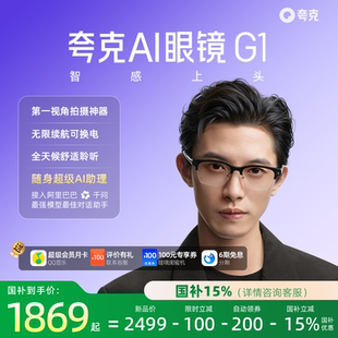 【自研大模型+AI硬件】夸克AI眼镜G1智能眼镜实时翻译千问AI对话助手运动相机拍照高清拍摄眼镜可换电池