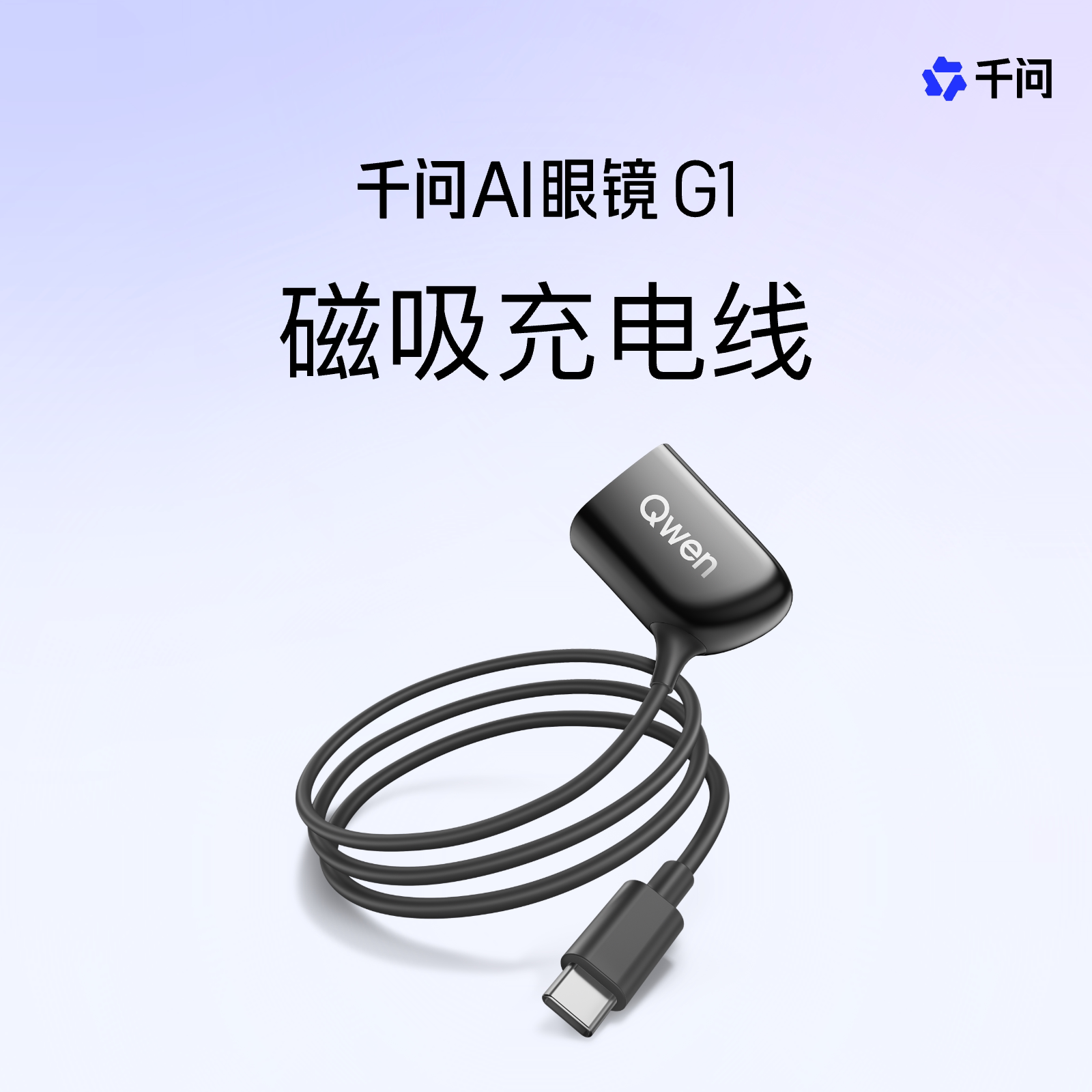 千问AI眼镜G1磁吸充电线【请单独下单 多商品同时下单可能影响发货】图片