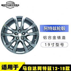 马自达阿特兹轮毂钢圈铝合金轮毂阿特兹钢圈轮毂19寸羌灰13-19款