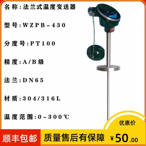 WZPB-430 法兰式温度变送器pt100 Φ16*150mm 4-20ma输出 DN50/25