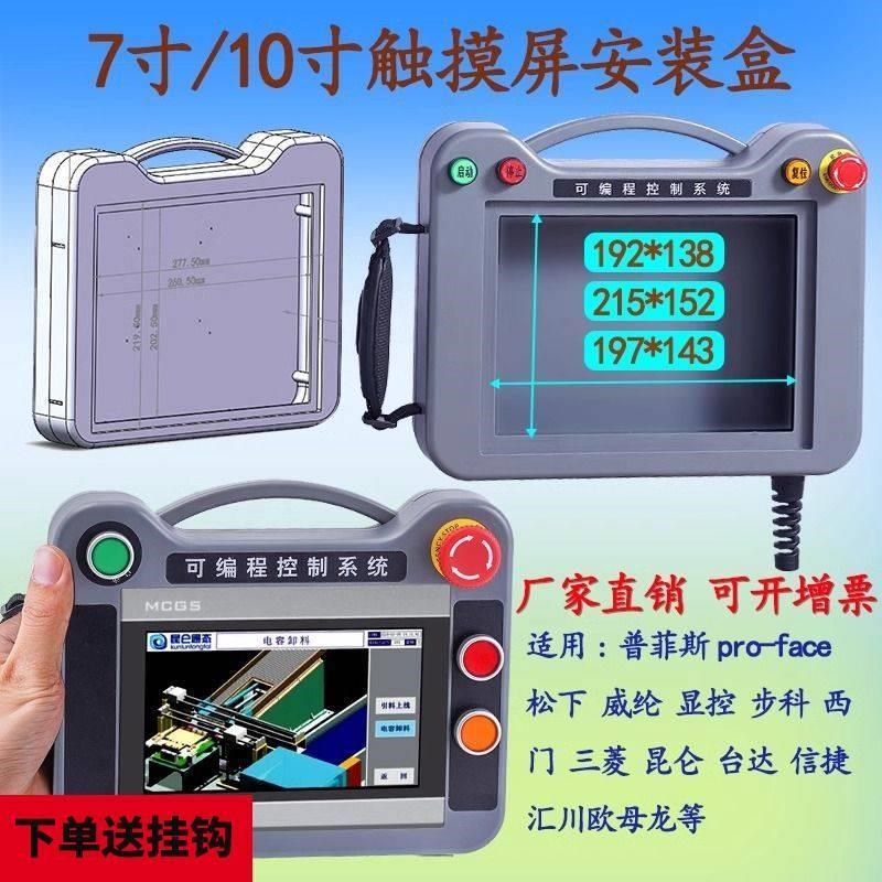 触摸屏安装盒7寸昆仑10寸塑料控制箱昆仑通态人机界Z面手持外壳