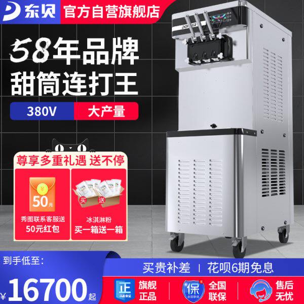 东贝380V冰激凌机商用甜筒连打冰淇淋机全自动雪糕机大产量XMC850