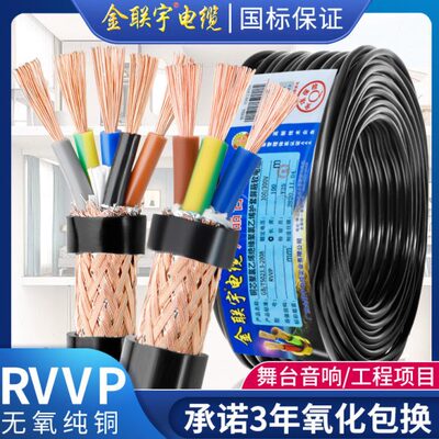 国标金联宇RVVP屏蔽线2 3 4 5多芯0.3 0.50.75平方控制信号电缆线