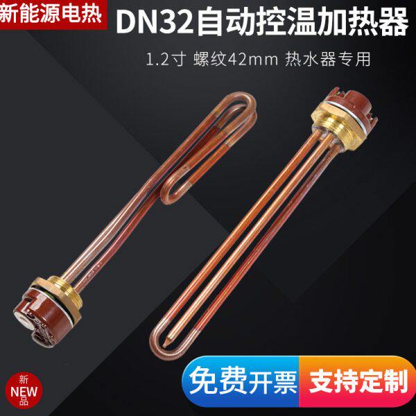 一寸二热水器加热管电热水器带温控电热管控温加热器棒1500/2/3KW