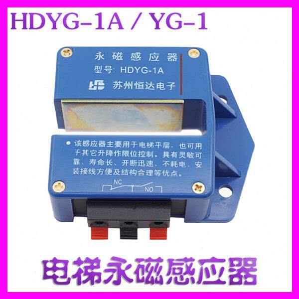 原装 苏州恒达永磁感应器HDYG-1A平层感应器YG-1磁性开关电梯配件
