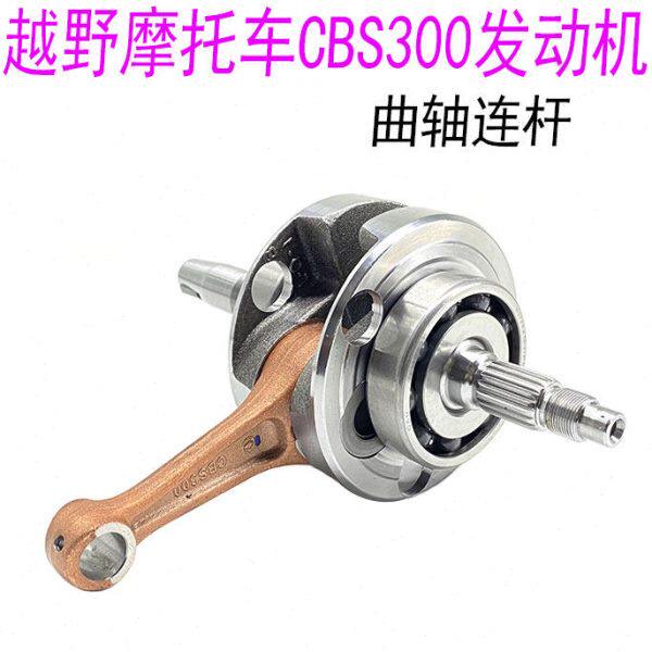 宗申CBS300发动机曲轴 波速尔M6曲轴嘉爵 极盗者4 水冷发动机曲轴