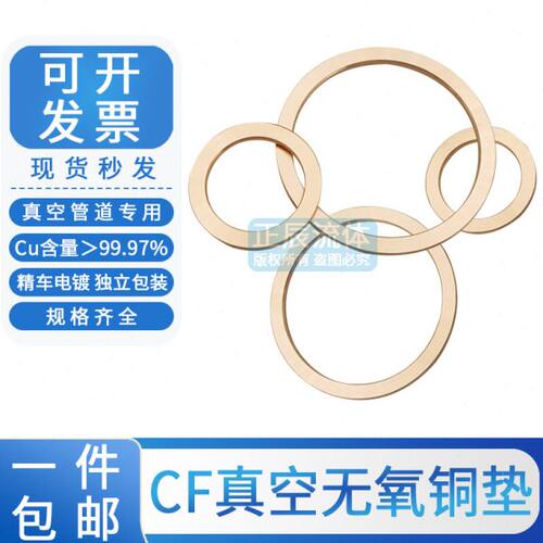 CF真空无氧铜垫片2.2mm铜垫法兰管件密封圈CF25/35/63/80/100/150