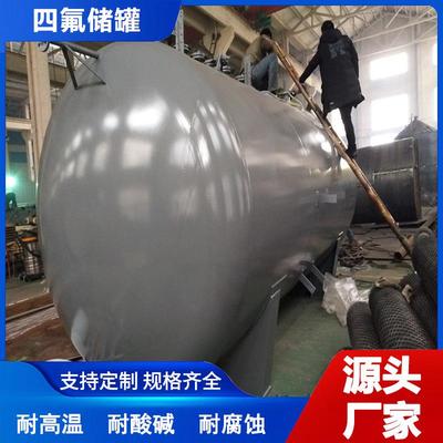 碳钢卧式板衬F4上下封头酸碱混配罐聚四氟乙烯衬里搅拌罐加工