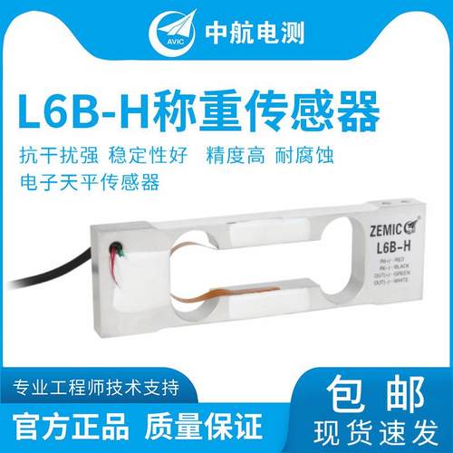 ZEMIC高精度L6B-H-300g600g3kg单点式天平称重传感器