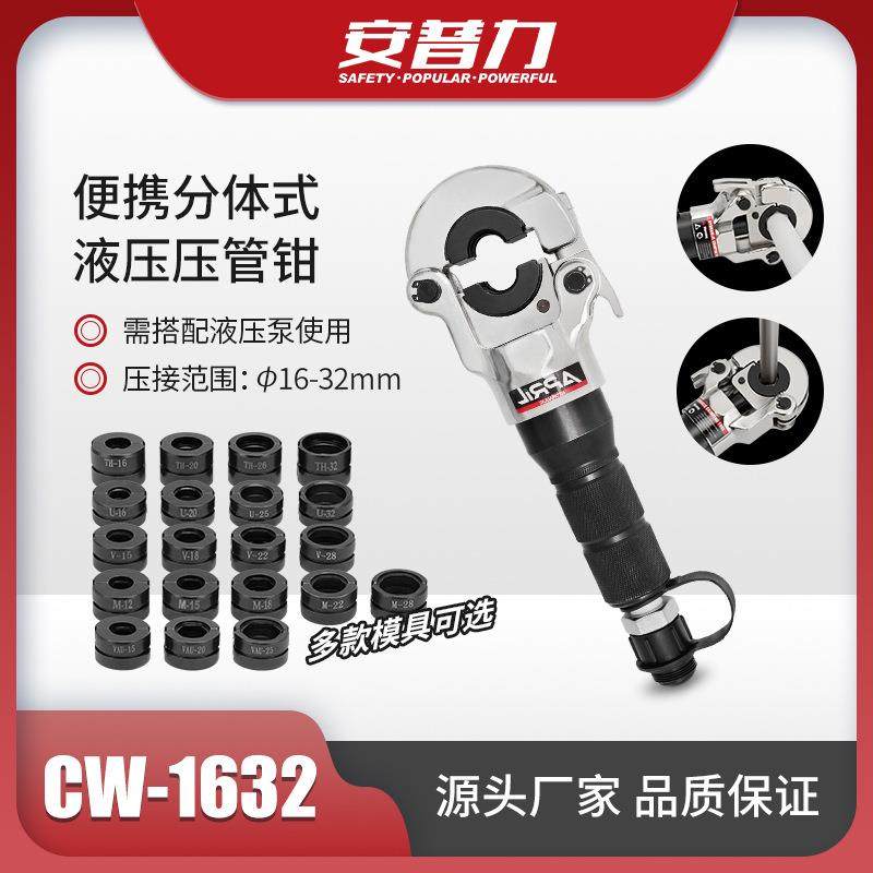 CW-1632不锈钢铝塑管液压压管钳卡管水暖管接头压接工具模具可选