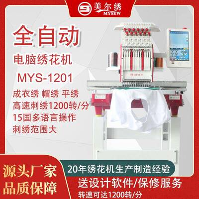 美尔绣MYS1201单头12针全自动电脑小型刺绣机绣花机商用刺绣设备