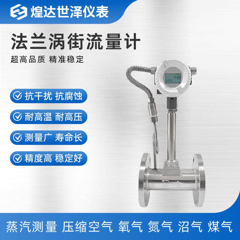 一体温压补偿型涡街流量计高温气体涡街流量计沼气涡街流量计防爆