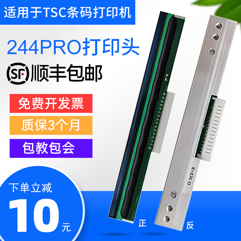适用于TSC条码机打印头ttp244 Pro/Plus TE244/344打印头ttp247/3