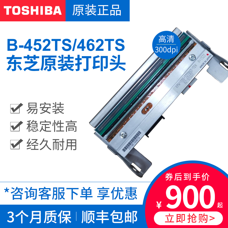 TEC东芝全新原装正品B-452/462TS/452HS打印头B-SX5T/SA4TM/852/B