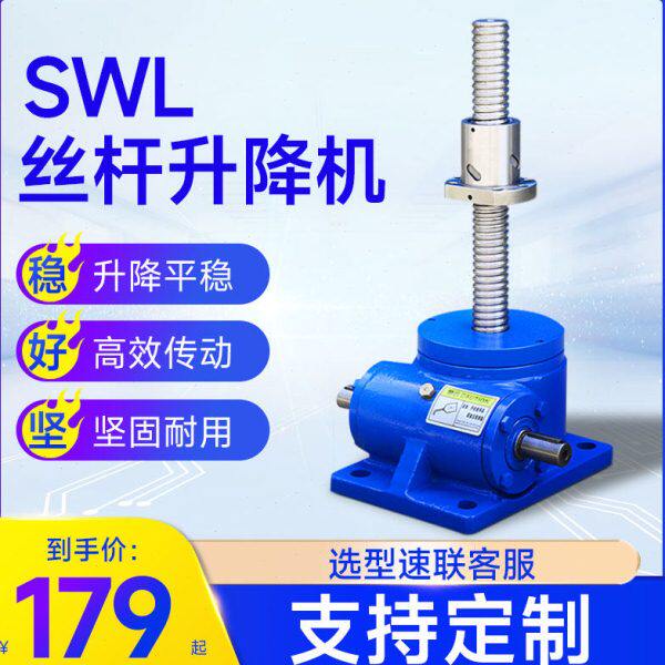 swl 丝杆升降机 T型 滚珠 手摇手动 电动提升 小型同步升降器平台