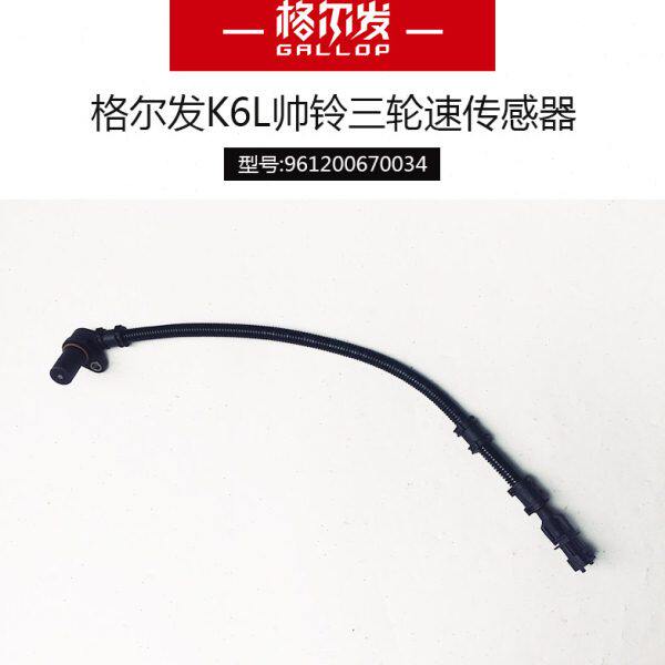 江淮格尔发原厂配件轮速传感器曲轴传感器961200670034