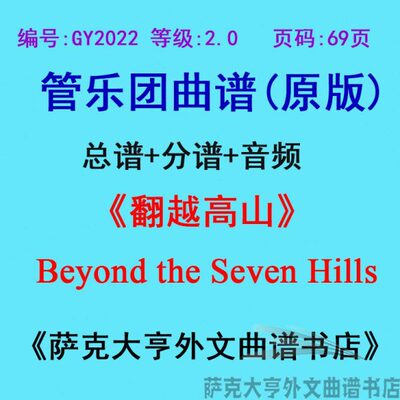 GY2022(2.0级)翻越高山Beyond the Seven Hills管乐合奏总谱+分谱