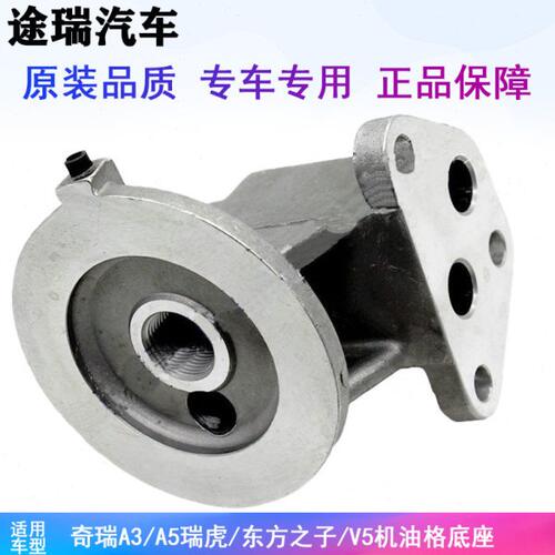 原装奇瑞A3 A5机滤座 瑞虎 东方之子 V5 E5瑞麒G5机油格底座G6X5