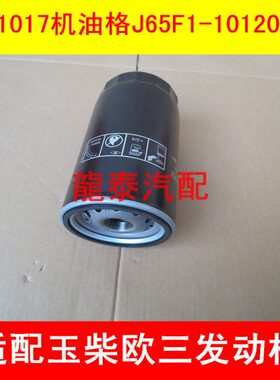 JX1017机油格适配玉柴欧三YJX-6393机油滤芯J65F1-1012020机滤