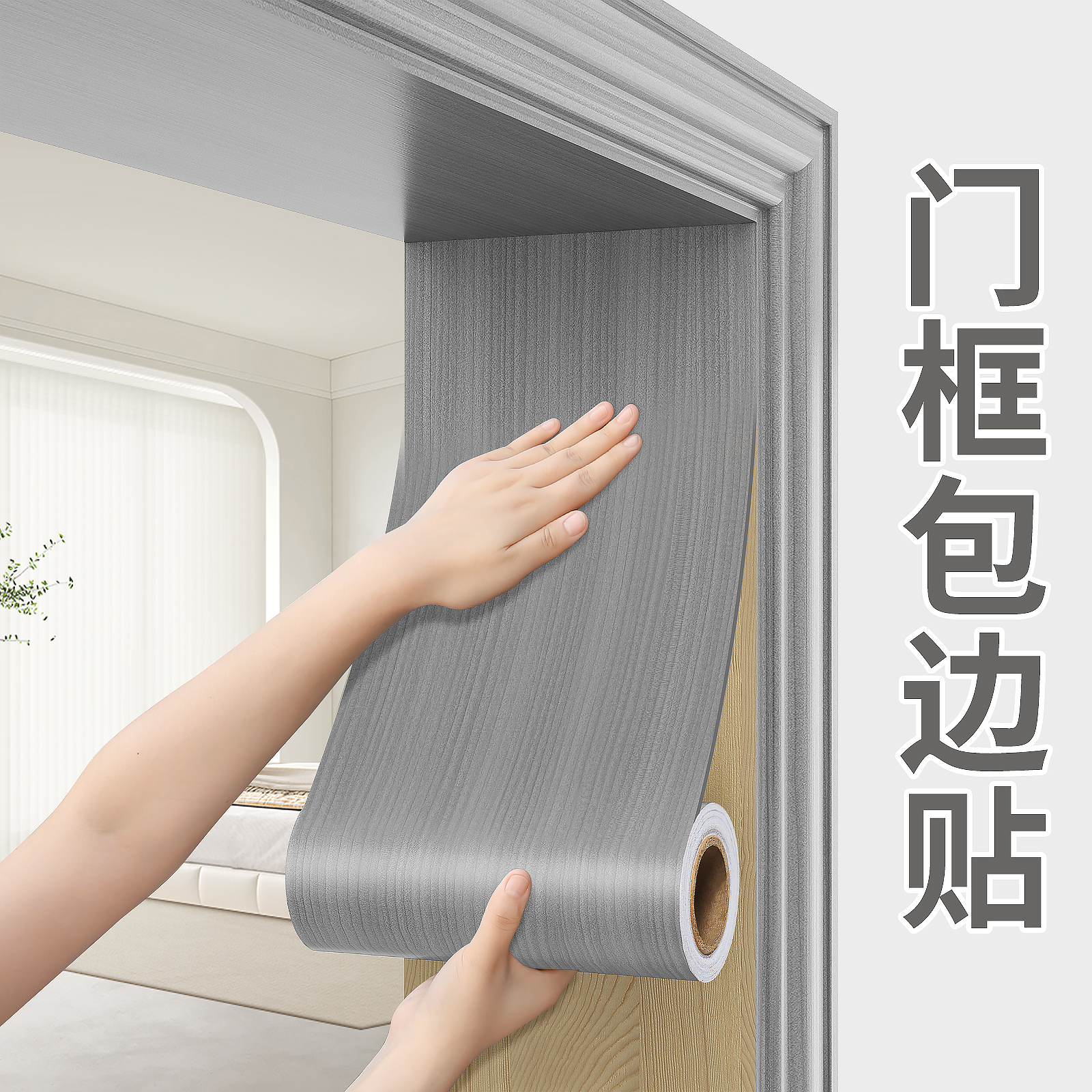 门框包边贴门套破l损修补旧门遮丑装饰边框条自粘木纹仿木翻新贴