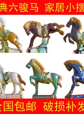 唐三彩六骏d马陶瓷马摆件办公桌客厅新房玄关创意家居装饰品小礼
