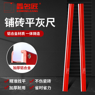 鑫名匠铝合金特厚平灰尺刮尺瓦工铺贴瓷砖地砖找平尺靠尺平灰神器