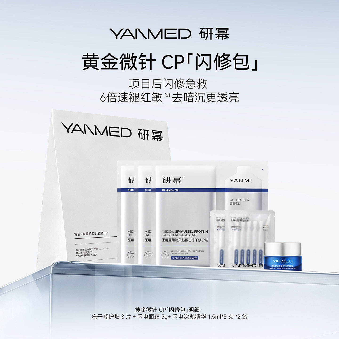 【黄金微针CP】研幂专研密护医美项目增效术后修复敏肌可用闪修包