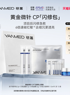 【黄金微针CP】研幂专研密护项目增效修复敏肌可用闪修包