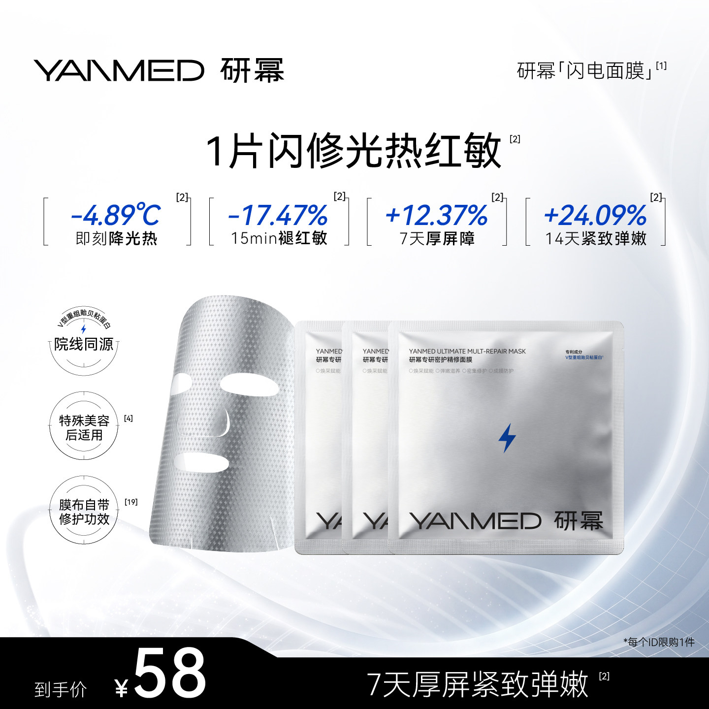 YANMED研幂专研密护精修闪电面膜舒缓急救修屏障修光热红敏3片