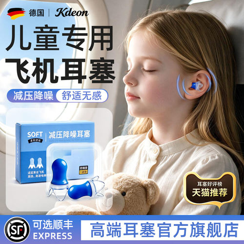 婴幼儿坐飞机不入耳减压耳塞