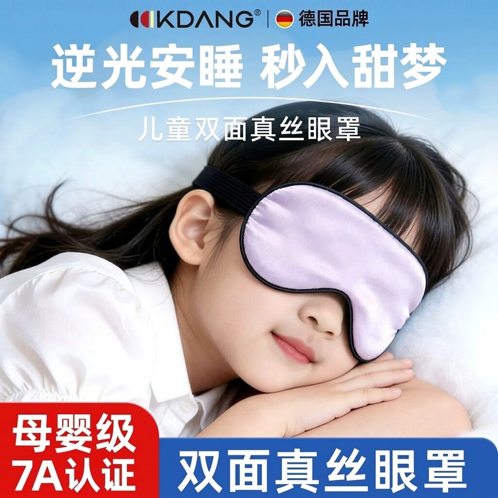 德国KDANG真丝儿童遮光睡眠眼罩