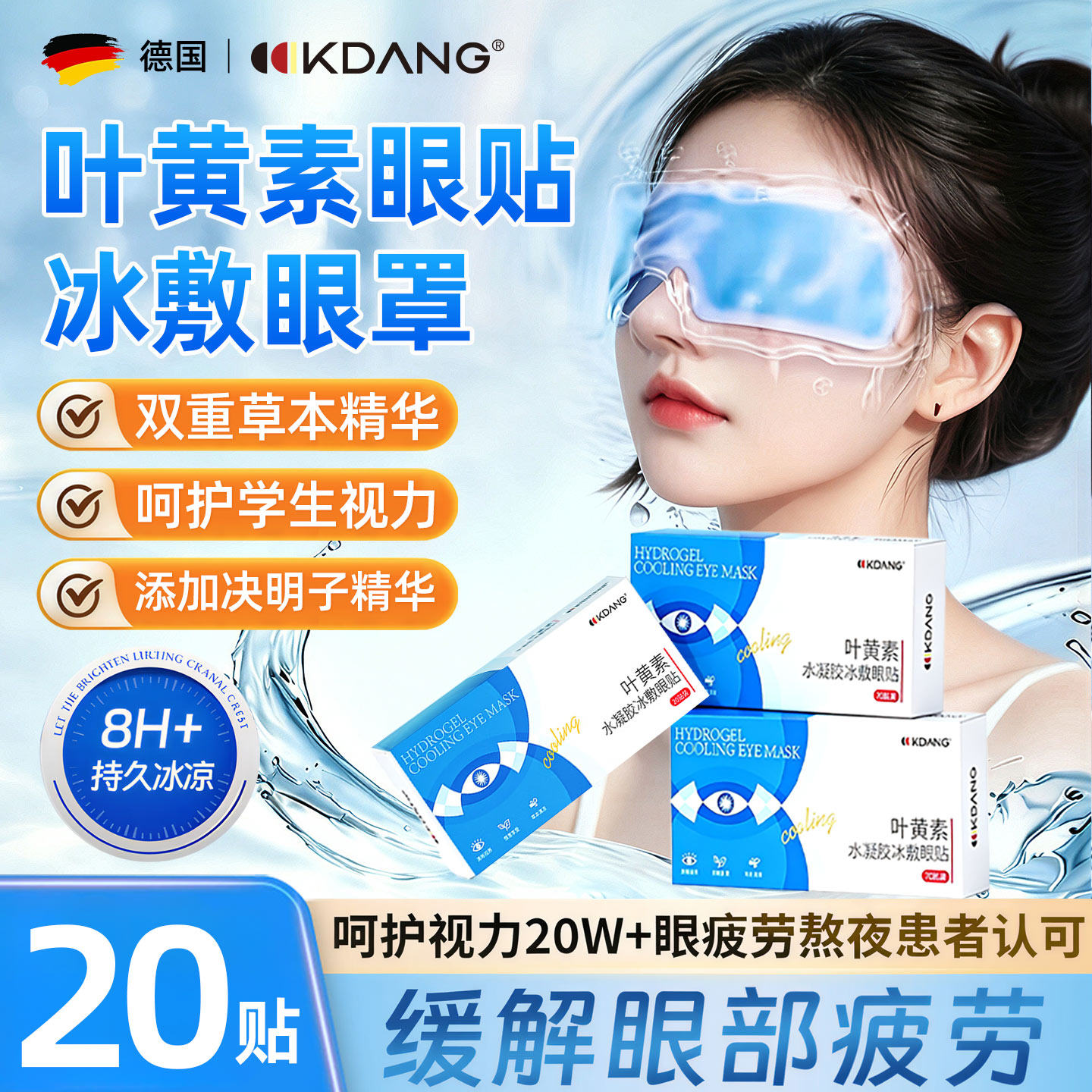叶黄素冰敷眼罩冷敷护眼贴冰凉视力专用缓解眼睛疲劳降温消肿神器